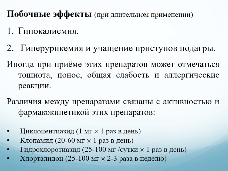 Побочные эффекты (при длительном применении) Гипокалиемия.   Гиперурикемия и учащение приступов подагры. 